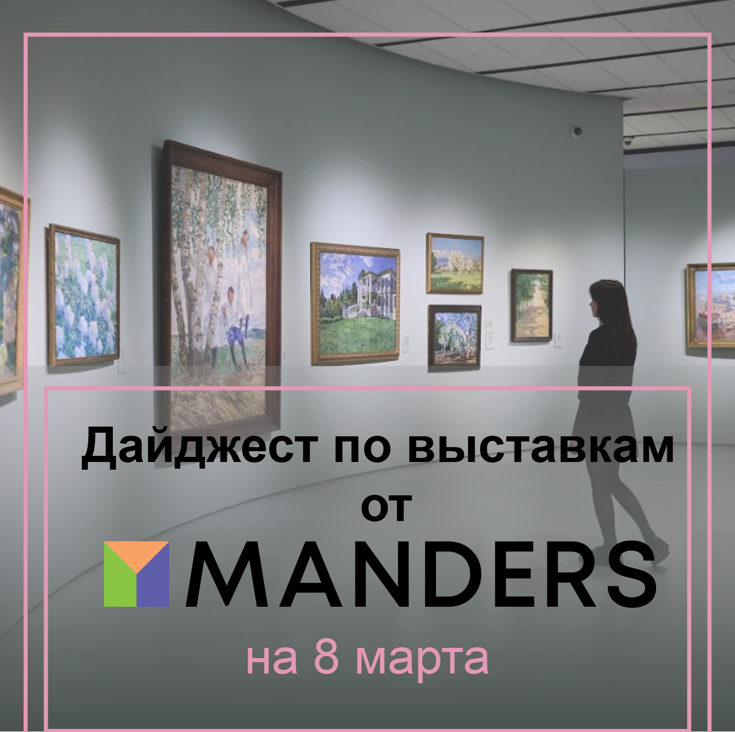 Весна с Manders! 10 выставок, которые нельзя пропустить! 