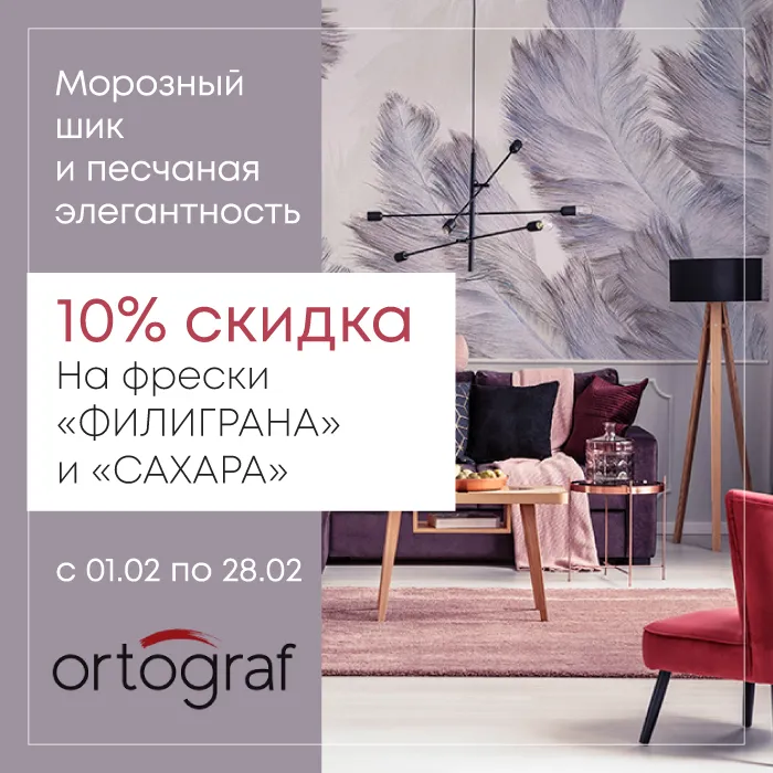 АКЦИЯ: весь февраль скидка 10% на фрески Филиграна и Сахара